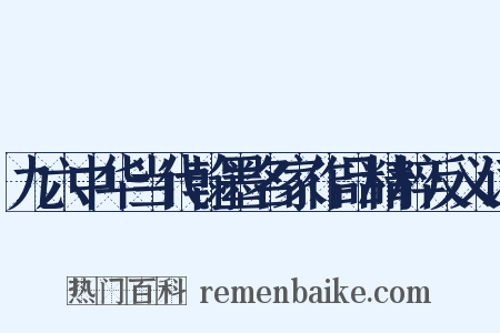 九六中华当代翰墨名家作品精粹反义词是什么意思的图片